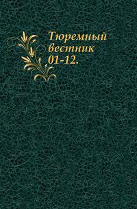 Тюремный вестник. 01-12.