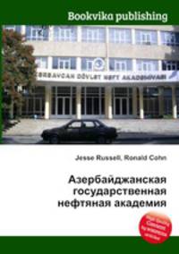 Азербайджанская государственная нефтяная академия