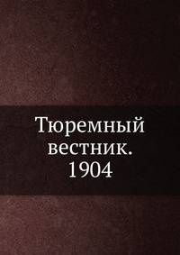 Тюремный вестник. 01-12.