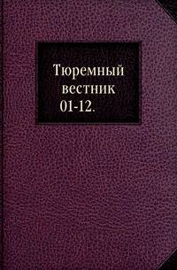 Тюремный вестник. 01-12.