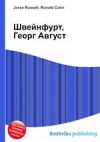 Швейнфурт, Георг Август