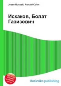 Искаков, Болат Газизович