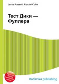 Тест Дики — Фуллера