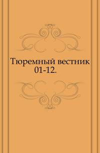 Тюремный вестник. 01-12.