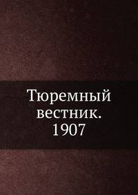 Тюремный вестник. 01-12.