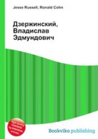 Дзержинский, Владислав Эдмундович