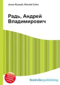 Радь, Андрей Владимирович