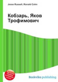 Кобзарь, Яков Трофимович