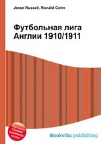 Футбольная лига Англии 1910/1911