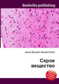 Серое вещество