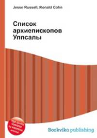 Список архиепископов Уппсалы