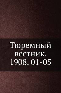 Тюремный вестник. 1908. 01-05