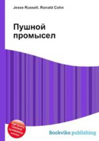 Пушной промысел