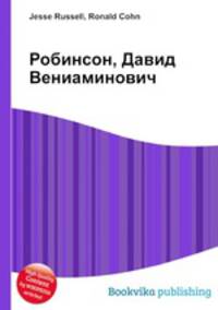 Робинсон, Давид Вениаминович