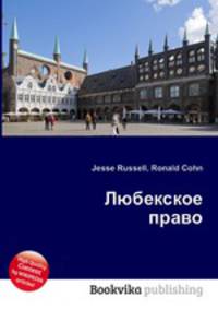 Любекское право
