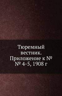 Тюремный вестник. Систематический алфавитный указатель неофициального отдела за 15 лет .