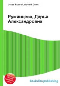 Румянцева, Дарья Александровна