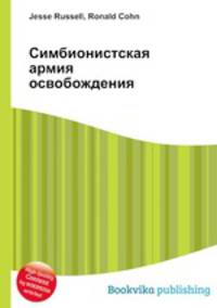 Симбионистская армия освобождения