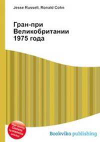 Гран-при Великобритании 1975 года