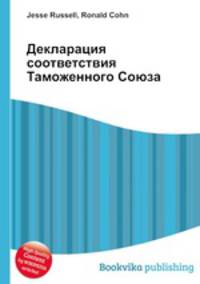 Декларация соответствия Таможенного Союза