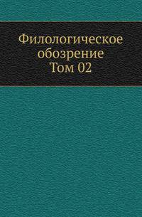 Филологическое обозрение. Том 02