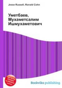 Уметбаев, Мухаметсалим Ишмухаметович