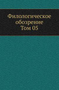Филологическое обозрение. Том 05
