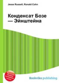 Конденсат Бозе — Эйнштейна