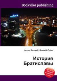 История Братиславы