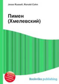 Пимен (Хмелевский)