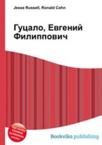 Гуцало, Евгений Филиппович