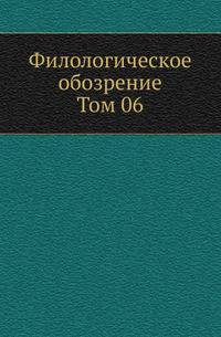 Филологическое обозрение. Том 06