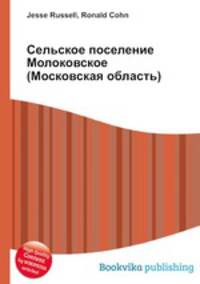 Сельское поселение Молоковское (Московская область)