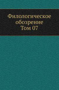 Филологическое обозрение. Том 07