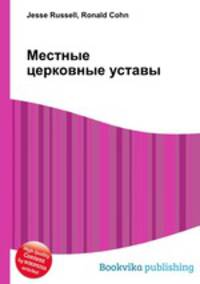 Местные церковные уставы