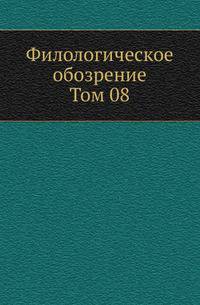 Филологическое обозрение. Том 08