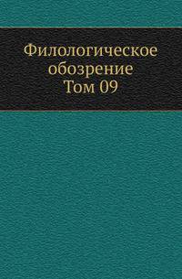 Филологическое обозрение. Том 09