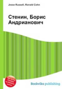 Стенин, Борис Андрианович