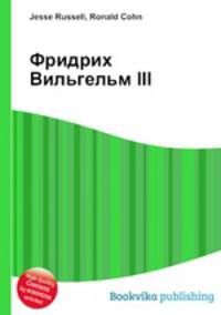 Фридрих Вильгельм III