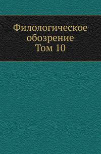 Филологическое обозрение. Том 10