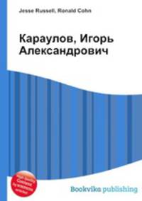 Караулов, Игорь Александрович