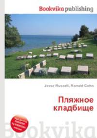 Пляжное кладбище