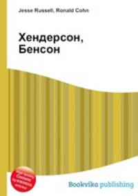 Хендерсон, Бенсон