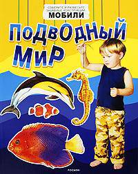 Подводный мир