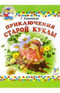 Приключения старой куклы: Сказочная повесть / Худ. Коммунар Л. - (МАЛЫШАМ О ХОРОШЕМ)