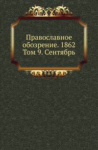 Православное обозрение. 1862. Том 9. Сентябрь