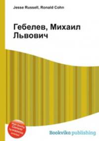 Гебелев, Михаил Львович