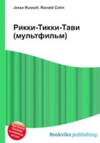 Рикки-Тикки-Тави (мультфильм)