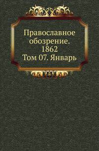 Православное обозрение. 1862. Том 07. Январь