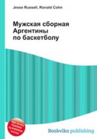 Мужская сборная Аргентины по баскетболу